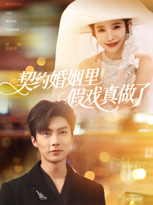 契约婚姻里假戏真做了（77集）热播短剧追不停