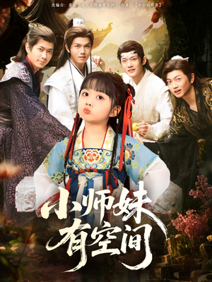小师妹有空间（94集）独家资源免费看