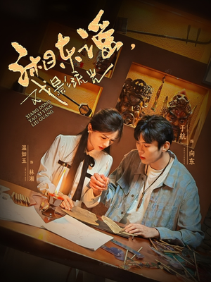 湘东谣，戏影流光（30集）迅雷网盘观看