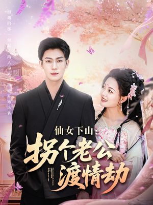 仙女下山拐个老公渡情劫（70集）短剧介绍