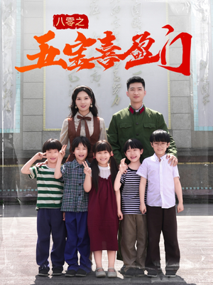 八零之五宝喜盈门（76集）短剧热门合集