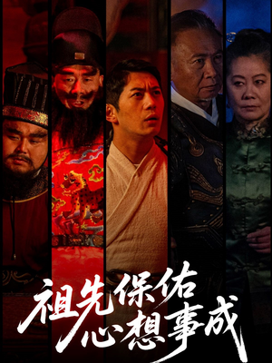 祖先保佑心想事成（59集）第三季