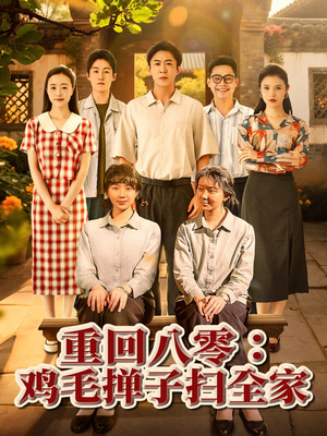 重回八零鸡毛掸子扫全家（60集）红果短剧看全集