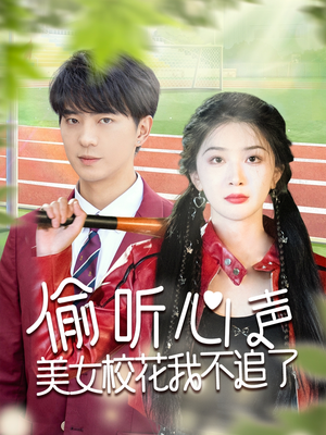 偷听心声美女校花我不追了（73集）免费短剧看全集