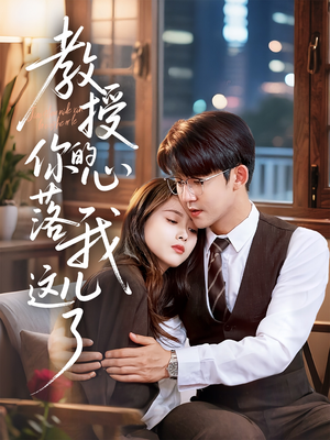 教授你的心落我这儿了（70集）演的怎么样