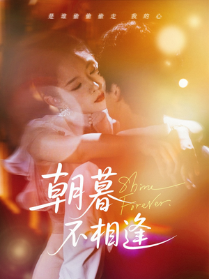 朝暮不相逢(72集) 朝暮不相逢(72集)短剧视频分享