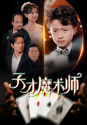 天才魔术师（72集）短剧每日分享