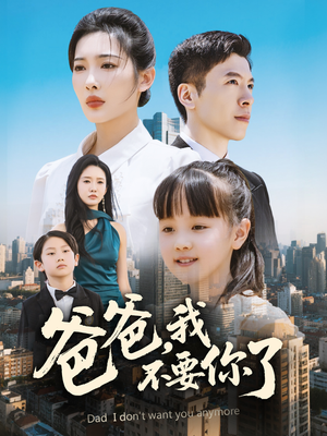爸爸，我不要你了（60集）女主角是谁