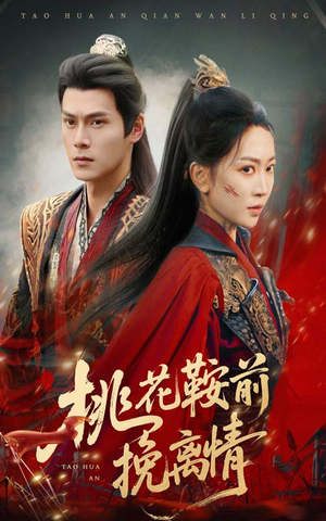 桃花鞍前挽离情（78集）高分佳作免费看