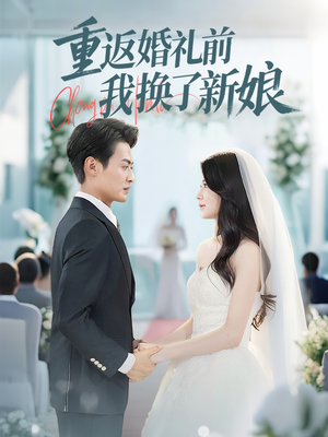 重返婚礼前我换了新娘（35集）追短剧看全集