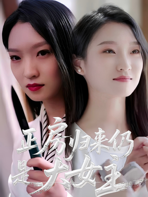 正房归来仍是大女主（48集）哪个短剧网能看