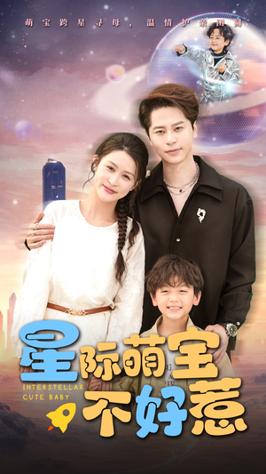 星际萌宝不好惹（54集）一起追生活短剧