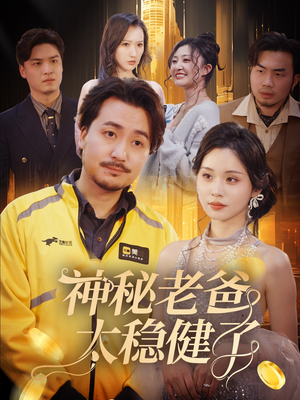 神秘老爸太稳健了（60集）常回家看看短剧
