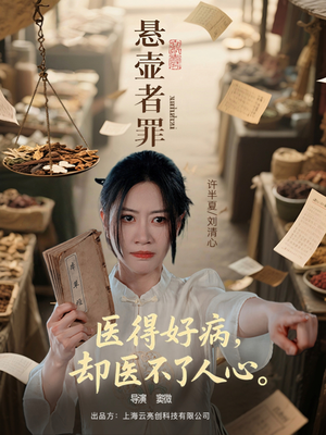 悬壶者罪（52集）番茄短剧看全集