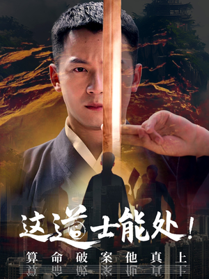 这道士能处!算命破案他真上（86集）无需充值尽情看