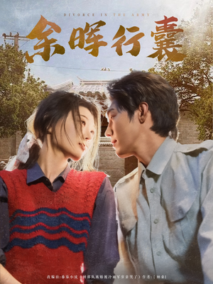 余晖行囊（80集）好看短剧看不停