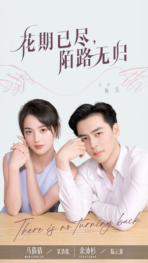 花期已尽陌路无归（73集）热门短剧分享