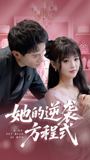 恶女翻身计划（53集）全集免费观看