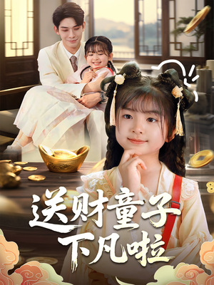 送财童子下凡啦（70集）热门短剧抢先