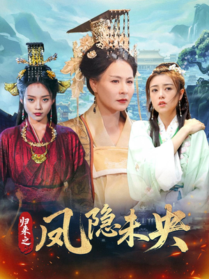 归来之凤隐未央（60集）温柔追捕短剧