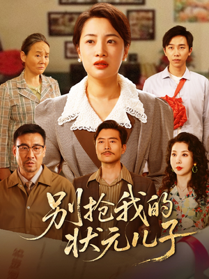 别抢我的状元儿子（50集）番茄短剧免费看