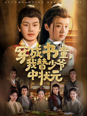 穿成书童我替少爷中状元（81集）海量短剧免费看