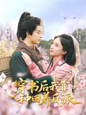 穿书后我靠种田养反派（66集）真的好看吗