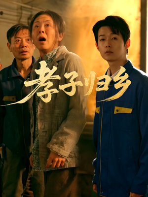 孝子归乡（47集）超好看古装短剧