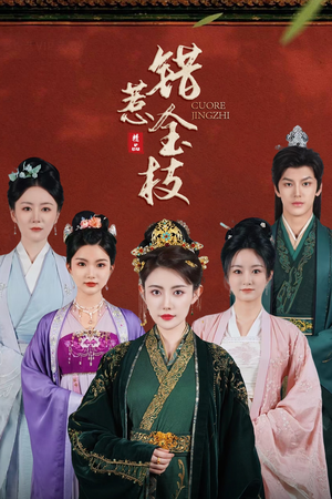 错惹金枝（84集）精彩不断免费看