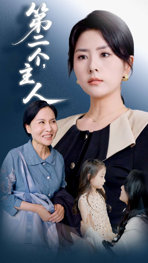 第二个主人（50集）热门短剧追不停
