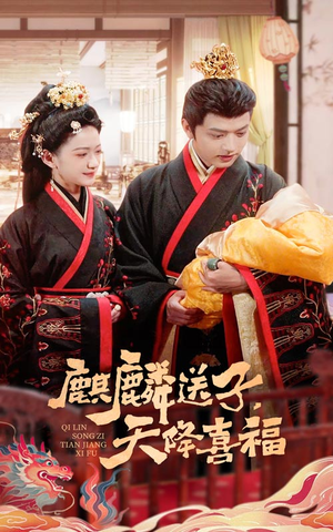 麒麟送子天降喜福（65集）大结局一气呵成