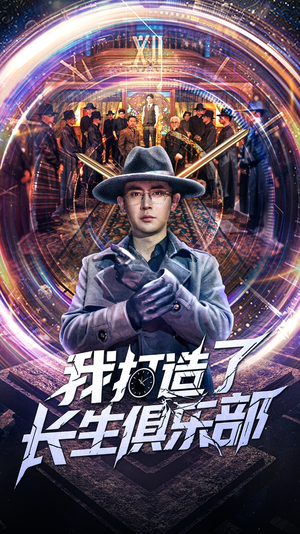 我打造了长生俱乐部（71集）看过的人都说好
