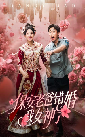纨绔老爸竟然错婚我女神了（70集）最新火爆短剧