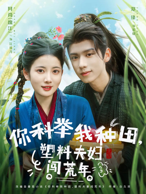 你科举我种田塑料夫妇闯荒年（79集）在线免费观看