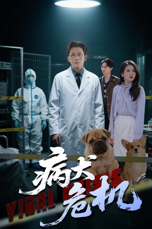 病犬危机（68集）女频短剧推荐