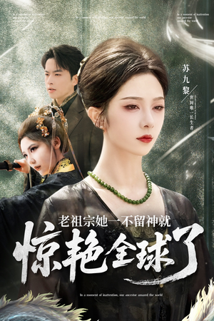 老祖宗她一不留神就惊艳全球了（80集）哪个网站可以看
