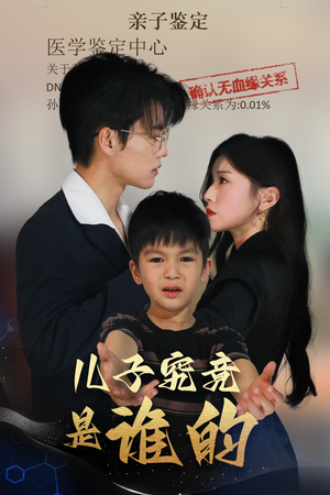 儿子究竟是谁的（60集）这部短剧太好看