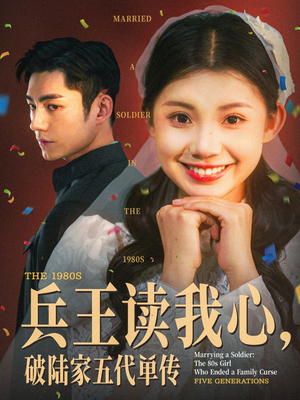 兵王读我心，破陆家五代单传（85集）热门火爆短剧