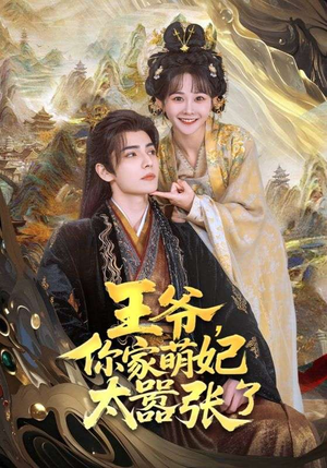 王爷你家萌妃太嚣张了（80集）短剧演员排行榜