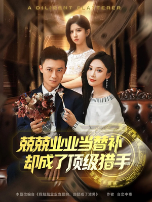 兢兢业业当替补却成了顶级猎手（80集）高清无码免费看