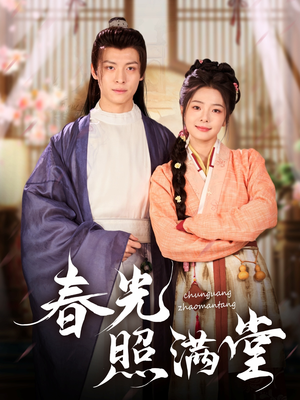 春光照满堂（88集）完整版