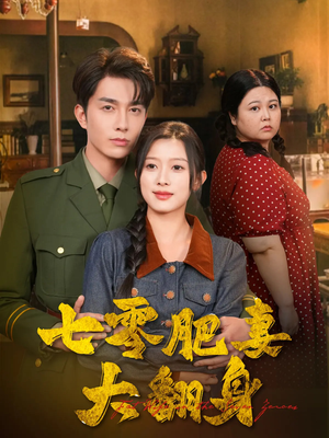 七零肥妻大翻身（79集）真的太精彩了