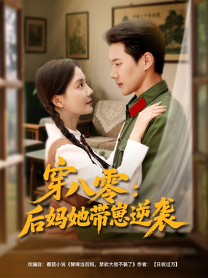 穿八零后妈她带崽逆袭（89集）免费短剧看全集