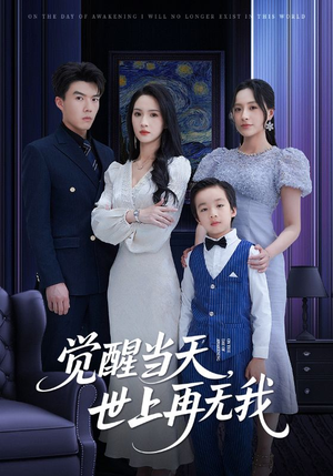 觉醒当天世上再无我（86集）短剧分享片段