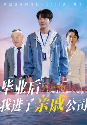 毕业后我进了亲戚公司（50集）一口气追完短剧
