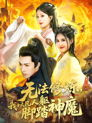 无法修炼我以凡人躯脚踏神魔（114集）这部短剧太好看