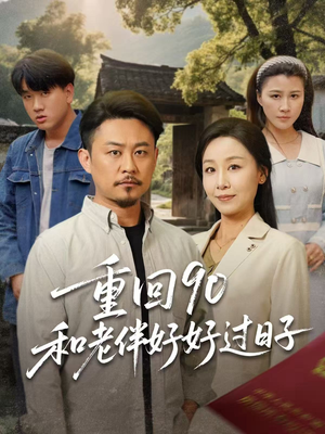 重回90和老伴好好过日子（60集）我真的爱了