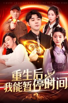 重生后我能暂停时间（109集）演员表
