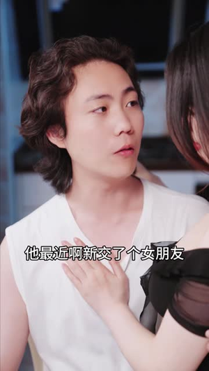 他不该爱的人（长篇）分享热门短剧