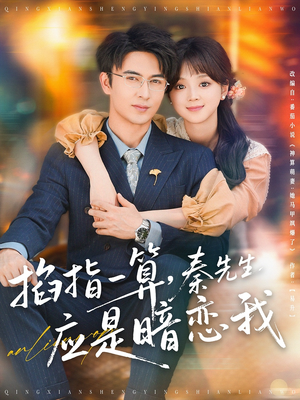 掐指一算，秦先生应是暗恋我（78集）精彩不断免费看